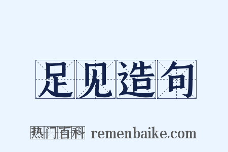 足见造句是什么意思的图片